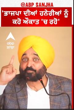 CM Mann ਬੋਲੇ 'ਭਾਜਪਾ ਦੀਆਂ ਹਨੇਰੀਆਂ ਨੂੰ ਕਹੋ ਔਕਾਤ 'ਚ ਰਹੋ'