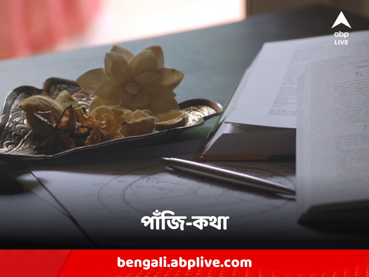 Astro Tips : আজ কোন কোন শুভকাজ করা যেতে পারে ? কখন যাত্রা করলে পেতে পারেন ফল ?