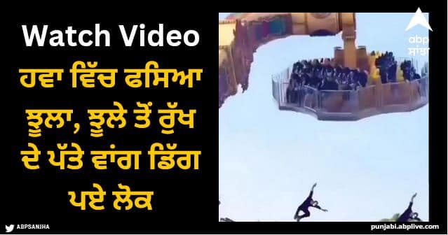 tourists hang upside down on broken amusement park ride Viral Video: ਹਵਾ ਵਿੱਚ ਫਸਿਆ ਝੂਲਾ, ਝੂਲੇ ਤੋਂ ਰੁੱਖ ਦੇ ਪੱਤੇ ਵਾਂਗ ਡਿੱਗ ਪਏ ਲੋਕ
