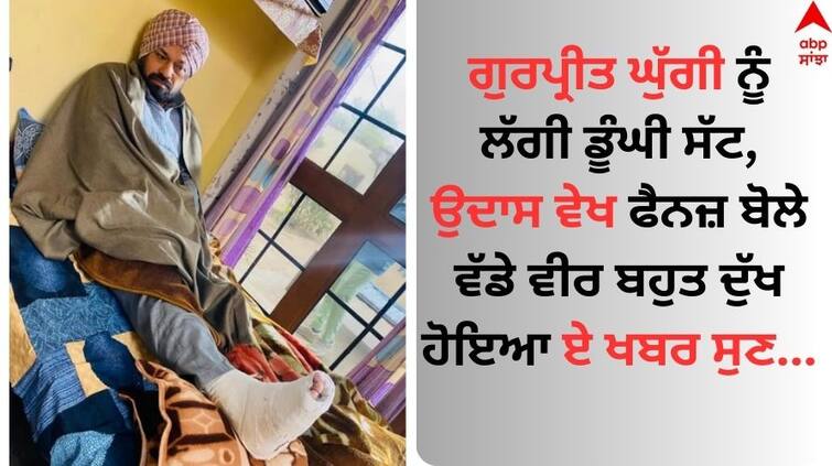 Gurpreet Ghuggi was seriously injured in an accident during the shooting of the film Ittan Da Ghar Gurpeet Ghuggi: ਗੁਰਪ੍ਰੀਤ ਘੁੱਗੀ ਨੂੰ ਲੱਗੀ ਡੂੰਘੀ ਸੱਟ, ਫਿਲਮ 'ਇੱਟਾਂ ਦਾ ਘਰ' ਦੀ ਸ਼ੂਟਿੰਗ ਦੌਰਾਨ ਵਾਪਰਿਆ ਹਾਦਸਾ