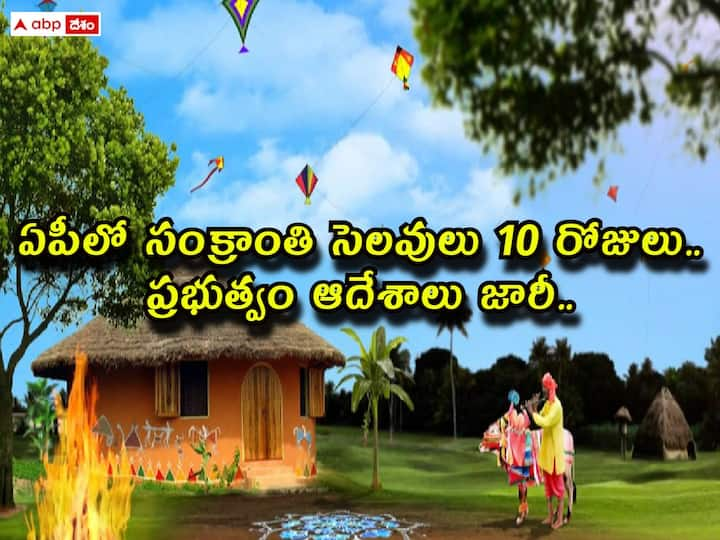 andhra pradesh government declared sankranti holidays 2024 for schools