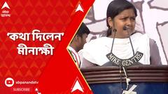 Meenakshi Mukherjee: লড়াইয়ের মাটি থেকে ১ ইঞ্চি জায়গা ছাড়া হবে না, 'কথা দিলেন' মীনাক্ষী। ABP Ananda Live