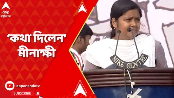 লড়াইয়ের মাটি থেকে ১ ইঞ্চি জায়গা ছাড়া হবে না, 'কথা দিলেন' মীনাক্ষী