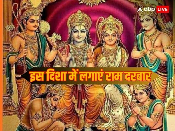 Ayodhya Ram Mandir Date Ram Darbar Vastu Tips Correct Direction Ram Darbar Vastu Tips: घर में इस दिशा में लगाएं श्री राम दरबार की तस्वीर, खुल जाएगा बंद किस्मत का ताला