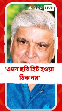 'এমন ছবি হিট হওয়া ঠিক নয়', কোন ছবিকে নিয়ে বললেন জাভেদ আখতার?