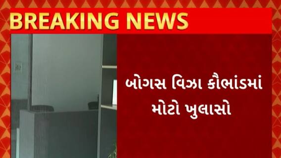 Fake Visa : બોગસ માર્કશીટના આધારે બોગસ વિઝા કૌભાંડમાં થયો મોટો ખુલાસો