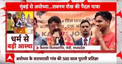 Ayodhya: मुंबई से अयोध्या तक शबनम की पैदल यात्रा | ABP News