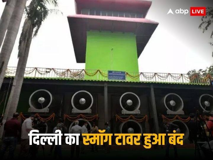 Delhi Smog tower in Connaught Place locked up by staff over salary delay CM kejriwal inaugurated this Rs 23-crore tower in 2021 Delhi Pollution: दिल्ली के स्मॉग टावर पर चढ़ी ‘लापरवाही की धुंध’, सैलरी न मिलने से नाराज कर्मचारियों ने जड़ा ताला