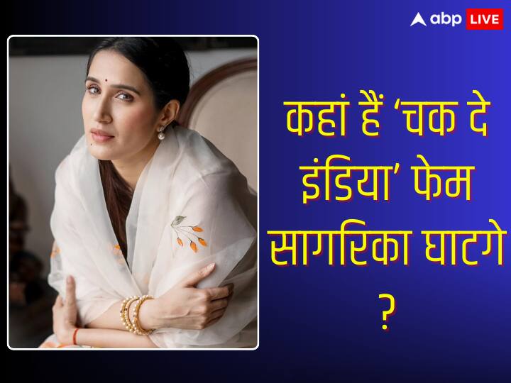 Sagarika Ghatge Luxury Life: क्या आपको शाहरुख खान के साथ फिल्म 'चक दे इंडिया' में नजर आने वाली खूबसूरत सागरिका घाटगे याद हैं. अगर नहीं तो चलिए हम बताते हैं आजकल एक्ट्रेस कहां हैं ?