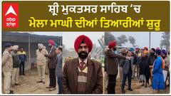 Sri Muktsar Sahib ‘ਚ ਮੇਲਾ ਮਾਘੀ ਦੀਆਂ ਤਿਆਰੀਆਂ ਸ਼ੁਰੂ