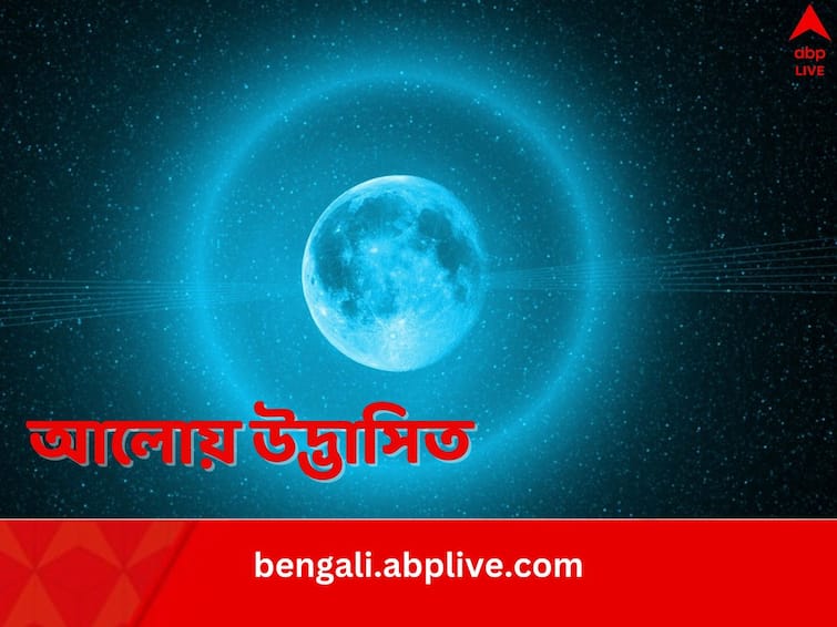 Halo appears around Full moon know what it is Science News: লোককথা রয়েছে হাজারো, চাঁদকে ঘিরে থাকা জ্যোতির্বলয়ের আবির্ভাব ঘটে কেন, জানেন কি?