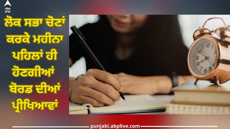 Exam 2024: Due to Lok Sabha elections, board exams will be held a month earlier, only one month left for preparation Board Exam 2024: ਲੋਕ ਸਭਾ ਚੋਣਾਂ ਕਰਕੇ ਮਹੀਨਾ ਪਹਿਲਾਂ ਹੀ ਹੋਣਗੀਆਂ ਬੋਰਡ ਦੀਆਂ ਪ੍ਰੀਖਿਆਵਾਂ, ਤਿਆਰੀ ਲਈ ਬਚਿਆ ਸਿਰਫ ਇੱਕ ਮਹੀਨਾ 