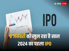 इस सप्ताह खुल रहा 2024 का पहला आईपीओ, 1000 करोड़ रुपये का है इश्यू, जानें GMP का हाल
