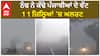 Punjab weather report | ਸਾਵਧਾਨ ਪੰਜਾਬੀਓ -ਠੰਢ ਕੱਢੇਗੀ ਹੋਰ ਵੱਟ,11 ਜ਼ਿਲ੍ਹਿਆਂ 'ਚ ਅਲਰਟ