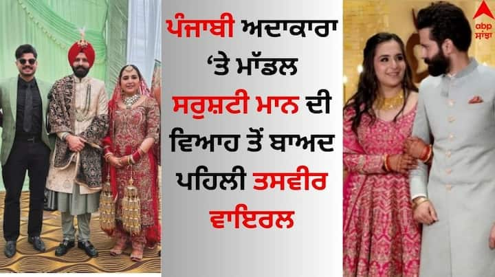 Sruishty Mann Arsh Bal Wedding: ਬਾਲੀਵੁੱਡ ਤੋਂ ਬਾਅਦ ਪੰਜਾਬੀ ਸਿਨੇਮਾ ਜਗਤ ਵਿੱਚ ਵੀ ਅਜਿਹੇ ਕਈ ਸਿਤਾਰੇ ਹਨ ਜੋ ਵਿਆਹ ਦੇ ਬੰਧਨ ਵਿੱਚ ਬੱਝ ਚੁੱਕੇ ਹਨ।