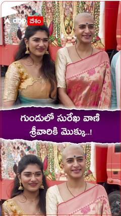 గుండులో సురేఖ వాణి.... శ్రీవారికి మొక్కు..!