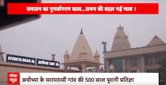 Ayodhya Ram Mandir: अयोध्या के सरायरसी गांव की 500 साल पुराणी प्रतिज्ञा | ABP News