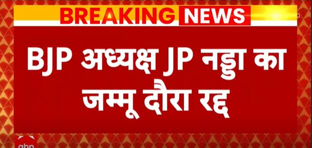 Breaking: खराब मौसम की वजह से बीजेपी अध्यक्ष जे पी नड्डा का कश्मीर दौरा हुआ रद्द | ABP NEWS