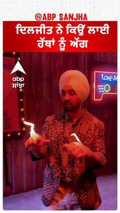 ਦਿਲਜੀਤ ਨੇ ਕਿਉਂ ਲਾਈ ਹੱਥਾਂ ਨੂੰ ਅੱਗ