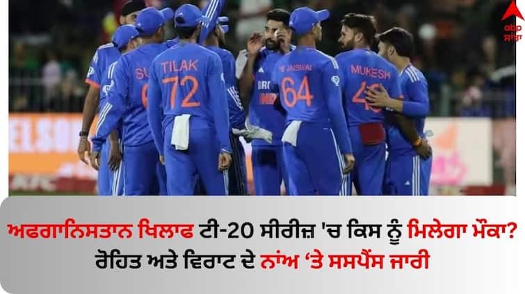 INDIA squad For T20Is vs AFG Announcement on sunday know details suspense on virat and rohit name IND vs AFG: ਅਫਗਾਨਿਸਤਾਨ ਖਿਲਾਫ ਟੀ-20 ਸੀਰੀਜ਼ 'ਚ ਕਿਸ ਨੂੰ ਮਿਲੇਗਾ ਮੌਕਾ? ਰੋਹਿਤ ਅਤੇ ਵਿਰਾਟ ਦੇ ਨਾਂਅ ਤੇ ਬਣਿਆ ਸਸਪੈਂਸ