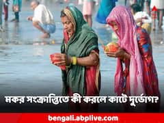 ঘুমন্ত ভাগ্য জাগিয়ে তোলার শুভ যোগ, মকর সংক্রান্তিতে করুন এই কাজগুলি