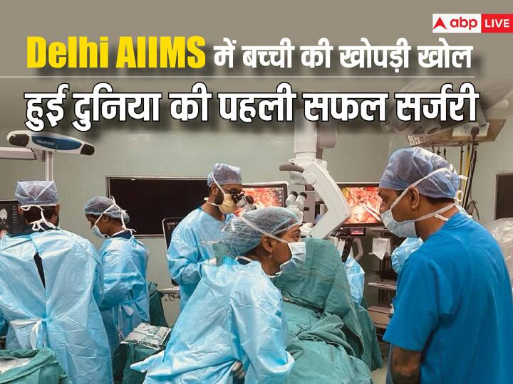Delhi AIIMS Doctors operated brain tumor of six-year old girl by keeping her fully conscious makes new world record ann Delhi AIIMS: मासूम के ब्रेन ट्यूमर का सफल ऑपरेशन करते वक्त डॉक्टर ने पूछा: तुम्हारे दांत कहां चले गए, बच्ची ने जवाब में कहा- 'चूहे ले गए' 