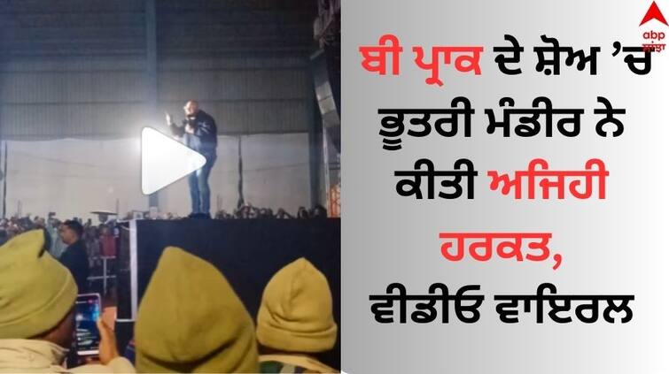 Uttar pradesh Punjabi Singer B Praak Concert Ended Abruptly After Crowd Wreaks Havoc In Etawah Watch Viral video B Praak: ਬੀ ਪ੍ਰਾਕ ਦੇ ਸ਼ੋਅ ’ਚ ਭੂਤਰੀ ਮੰਡੀਰ ਨੇ ਕੀਤੀ ਅਜਿਹੀ ਹਰਕਤ, ਗਾਇਕ ਨੇ ਅੱਧ ਵਿਚਾਲੇ ਪ੍ਰੋਗਰਾਮ ਕੀਤਾ ਬੰਦ