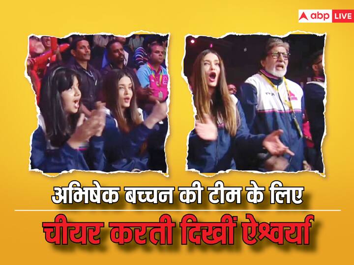 Aishwarya Rai with daughter Aradhya and Abhishek Amitabh Bachchan together Pro Kabaddi League पति अभिषेक बच्चन की कबड्डी टीम को सपोर्ट करती दिखीं Aishwarya Rai, अमिताभ बच्चन और आराध्या ने भी किया ज्वॉइन