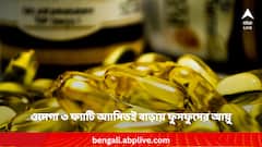 ওমেগা থ্রি ফ্যাটি অ্যাসিডই বাঁচাতে পারে ফুসফুসকে !