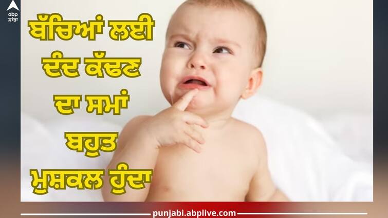 baby is facing problems during teething then know home remedies to do kids health news Teething in Babies: ਬੱਚੇ ਨੂੰ ਦੰਦ ਕੱਢਣ ਦੌਰਾਨ ਆ ਰਹੀ ਪ੍ਰੇਸ਼ਾਨੀ, ਤਾਂ ਅਪਣਾਓ ਇਹ ਘਰੇਲੂ ਉਪਾਅ, ਮਿਲੇਗਾ ਫਾਇਦਾ