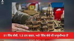 Ram Lalla Idol at Ram Mandir: 51 ਇੰਚ ਲੰਬੀ, 1.5 ਟਨ ਵਜ਼ਨ, ਅਤੇ 'ਇੱਕ ਬੱਚੇ ਦੀ ਮਾਸੂਮੀਅਤ ਹੈ', ਆਓ ਜਾਣਦੇ ਹਾਂ ਰਾਮ ਮੰਦਰ ਵਿੱਚ ਰਾਮ ਲੱਲਾ ਦੀ ਮੂਰਤੀ ਬਾਰੇ