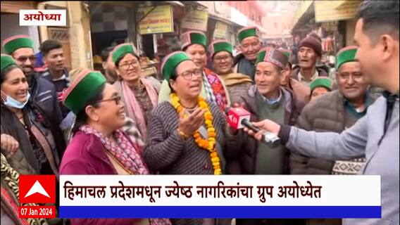 Ayodhya Ram Mandir : राम लल्लाच्या दर्शनासाठी हिमाचल प्रदेशमधून भाविक अयोध्येत