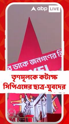 গানের মধ্যে দিয়ে তৃণমূলকে কটাক্ষ সিপিএমের ছাত্র-যুবদের