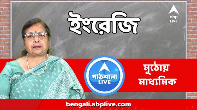 Madhyamik Exam 2024 English Suggestions Tips from expert how to prepare question answer tricks abpp Madhyamik Exam 2024: মাধ্যমিকে কীভাবে উত্তর লিখলে ইংরেজিতে বেশি নম্বর? কোন কোন প্রশ্নে বাড়তি নজর?