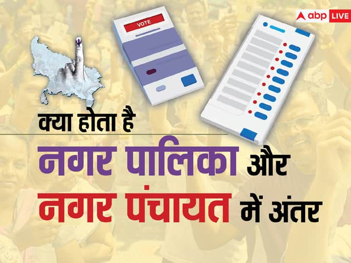 difference between Municipality and Nagar Panchayat understand the administrative structure of the country क्या होता है नगर पालिका और नगर पंचायत में अंतर, समझिए देश का प्रशासनिक ढांचा