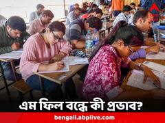 M.Phil বন্ধে লাভ না ক্ষতি ? কী প্রভাব কেরিয়ারে ?