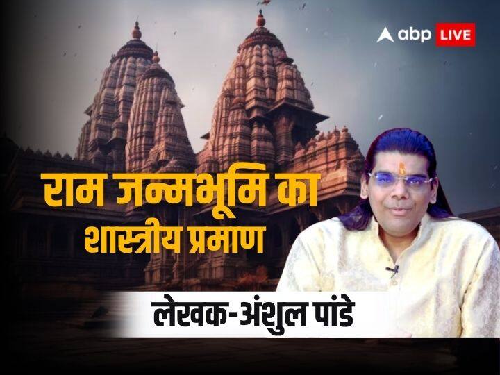 Ram janmabhoomi ayodhya Teerth Kshetra Proof mentioned in shastrartha कहानी रामजन्म भूमि अयोध्या की: शास्त्रों में वर्णित है राम जन्मभूमि क्षेत्र का प्रमाण