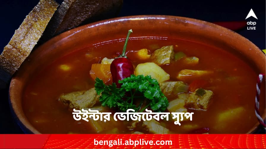 Winter vegetable soup know the whole recipe Winter vegetable soup recipe: শীতের রাতেই বানিয়ে ফেলুন সুস্বাদু উইন্টার ভেজিটেবল স্যুপ ! রইল সম্পূর্ণ রেসিপি