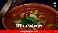 শীতের রাতেই বানিয়ে ফেলুন সুস্বাদু উইন্টার ভেজিটেবল স্যুপ ! রইল সম্পূর্ণ রেসিপি