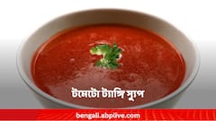 শীতের মরসুমেও শরীর চাঙ্গা রাখে টমেটো ট্যাঙ্গি স্যুপ ! বাড়িতেই বানাবেন কীভাবে