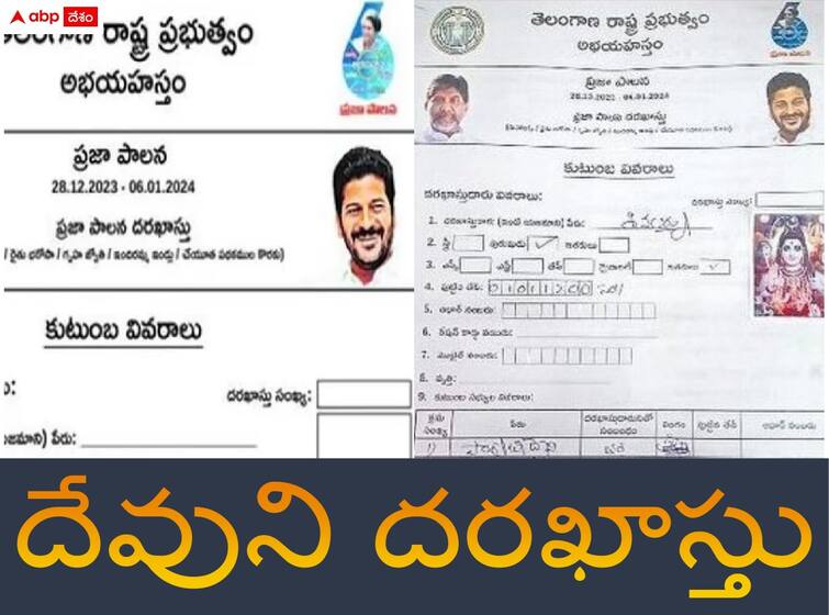 a man applied prajapalan in the name of lord siva in hanmakonda district Praja Palana Strange: 'ప్రజాపాలన' దరఖాస్తుల్లో విచిత్రం - పథకాలకు అప్లై చేసిన 'శివయ్య', ఎక్కడంటే.?