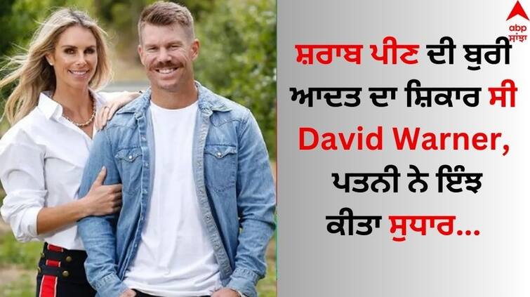 Cricketer David Warner reveals how alcohol addiction almost ruined him Read News David Warner: ਸ਼ਰਾਬ ਪੀਣ ਦੀ ਬੁਰੀ ਆਦਤ ਦਾ ਸ਼ਿਕਾਰ ਸੀ ਡੇਵਿਡ ਵਾਰਨਰ, ਪਤਨੀ ਨੇ ਇੰਝ ਕੀਤਾ ਸੁਧਾਰ