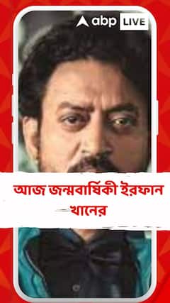 আজ জন্মবার্ষিকী ইরফান খানের