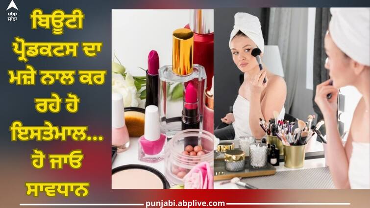 this dangerous disease like cancer can be caused by chemicals used in beauty products Chemicals Used In Beauty Products: ਬਿਊਟੀ ਪ੍ਰੋਡਕਟਸ ਦਾ ਮਜ਼ੇ ਨਾਲ ਕਰ ਰਹੇ ਹੋ ਇਸਤੇਮਾਲ...ਤਾਂ ਹੋ ਜਾਓ ਸਾਵਧਾਨ, ਵੱਧ ਸਕਦੈ ਕੈਂਸਰ ਦਾ ਖਤਰਾ