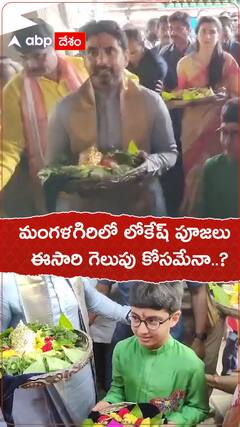 కుటుంబసమేతంగా మంగళగిరిలో లోకేష్ పూజలు