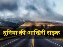 इसके बाद खत्म हो जाती है दुनिया, यहां है धरती की अंतिम सड़क