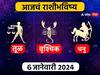 Horoscope Today 8 January 2024 :  तूळ, वृश्चिक, धनु राशींसाठी आजचा दिवस खास! करिअर, आर्थिक स्थिती कशी? जाणून घ्या आजचे राशीभविष्य