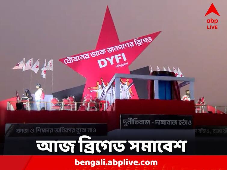 West Bengal News Brigade rally today called by DYFI DYFI: DYFI-এর ডাকে আজ ব্রিগেড সমাবেশ