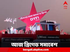 DYFI-এর ডাকে আজ ব্রিগেড সমাবেশ