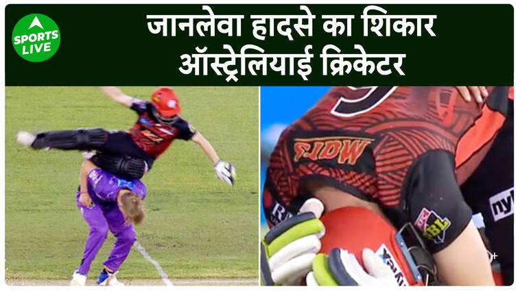 क्रिकेट हादसा! यह ऑस्ट्रेलियाई खिलाड़ी गंभीर रूप से घायल हो गया और अस्पताल में भर्ती कराया गया. लाइव खेल क्रिकेट हादसा! यह ऑस्ट्रेलियाई खिलाड़ी गंभीर रूप से घायल हो गया और अस्पताल में भर्ती कराया गया. लाइव खेल